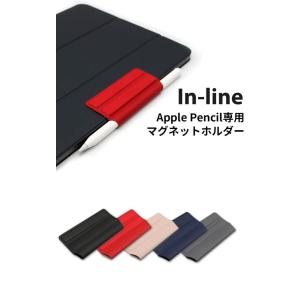 All Button(オールボタン) In-line Apple Pencil専用 マグネットホルダー ペンシル ホルダー 紛失防止 アクセサリ