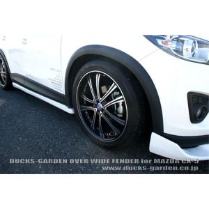 ダックスガーデン」CX-5（KF系）用+10mm オーバーワイドフェンダーx1