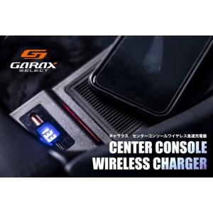 「ギャラクス GARAX」30系アルファード/ヴェルファイア（AGH/GGH3#W）用センターコンソール ワイヤレス急速充電器（大型コンソールBOX車専用）