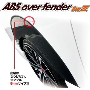 レガンス ABSオーバーフェンダー Ver.3 （未塗装/出幅8mm