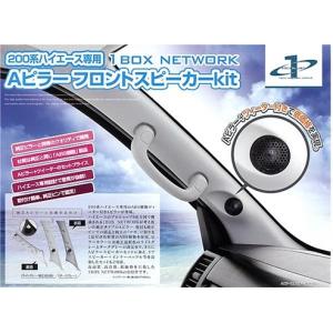 1BOX レガンス」100系ハイエース用Aピラー フロントスピーカーセット