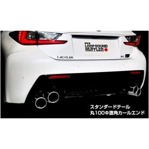 「スルガスピード SURUGA」レクサス RC-F（USC10/2UR）前期用PFSツインループサウンドマフラー｜a-line-japan