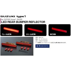 「ヴァレンティ」スズキ用LEDリアバンパーリフレクター（SUZUKI Type1/RBR-SZ1）｜a-line-japan