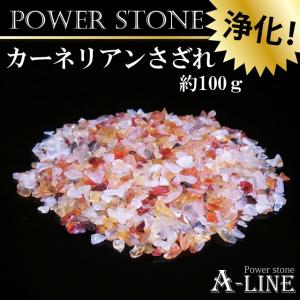 パワーストーン 浄化 小粒 カーネリアンさざれ 約100ｇ JK-2341｜a-line