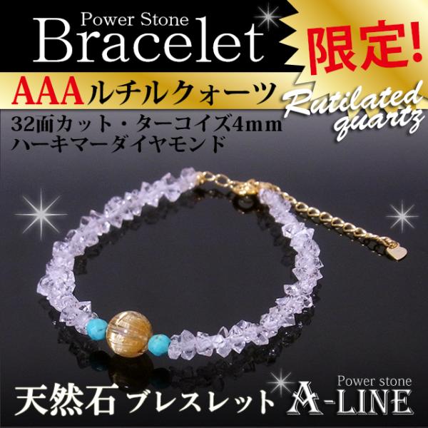 パワーストーン ブレスレット AAAルチルクォーツ8ｍｍ＆32面カット・ターコイズ4ｍｍ＆ハーキマー...