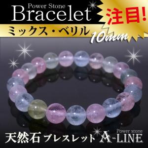 【現品限り】パワーストーン ブレスレット ミックスベリル10ｍｍ 内周18ｃｍ 高級ケース付き ppw226｜a-line