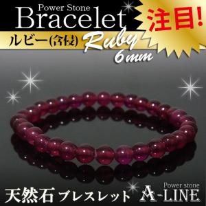 【現品限り】パワーストーン ルビー(含侵)6ｍｍ 内周17cm 高級ケース付き ppw263｜a-line