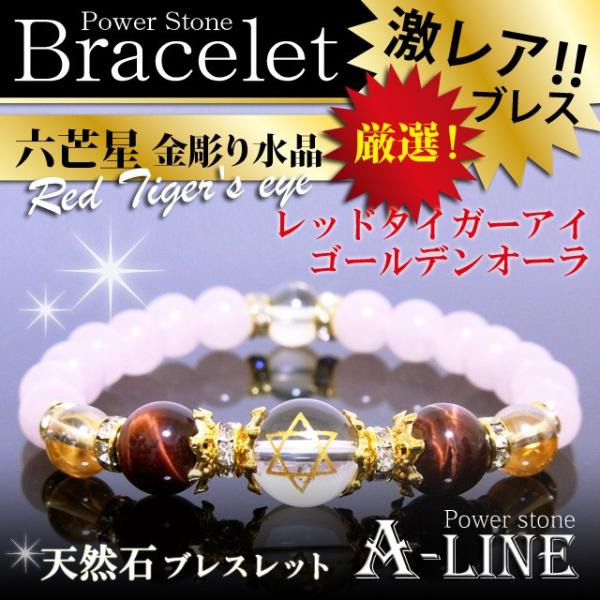 パワーストーン ブレスレット 金彫り六芒星水晶12ｍｍ＆ＡＡＡレッドタイガーアイ10ｍｍ ローズクォ...