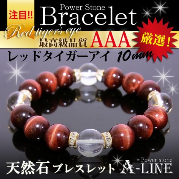 パワーストーン ブレスレット　金運 仕事運UPに AAAレッドタイガーアイ＆水晶10mm PW-32...