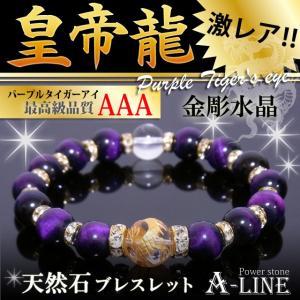 パワーストーン ブレスレット 皇帝龍金彫水晶12ｍｍ＆AAAパープルタイガーアイ10ｍm フルロンデル PW-3345｜a-line