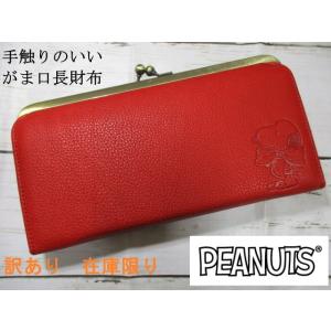 スヌーピー 財布 レディース 長財布 がま口 SNOOPY ブランド レッド 本革 手触りのいい牛革...
