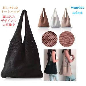 トートバッグ 編み レディース かごバッグ 肩掛け ニットバッグ ショルダーバッグ かわいい BAG バック カゴ おしゃれ 軽量 大容量 かご セール SALE 在庫限り