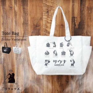 ごリラックス GORELAX サウナバッグ トー...の商品画像