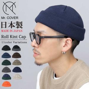 ニット帽 メンズ レディース ロールニットキャップ 日本製 3WAY ワッチキャップ ビーニー 帽子 おしゃれ オールシーズン ミスターカバー 父の日 ギフト｜A.M.S.