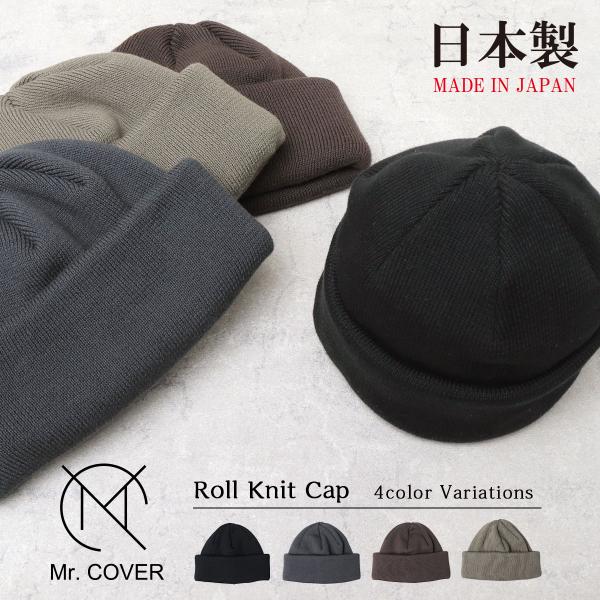 ミスターカバー Mr.COVER ニットキャップ メンズ ニット帽 ロールキャップ 日本製 黒 ロー...