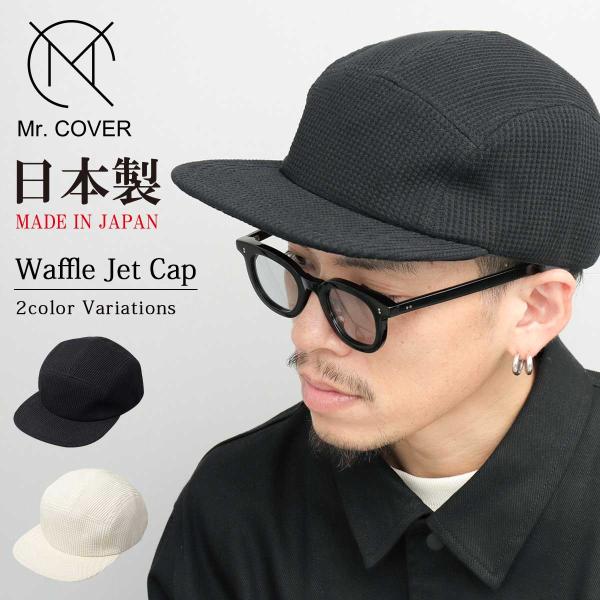 ジェットキャップ キャップ メンズ 日本製 帽子 シンプル 無地 ワッフル 5パネルデザイン ワイド...