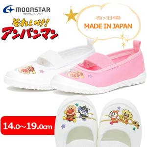 MOONSTAR ムーンスター アンパンマンバレー02  子供 キッズ 小学生 小学校 幼稚園 保育所 室内履き 上履き アンパンマン 上靴 男の子 女の子｜a-mart-store