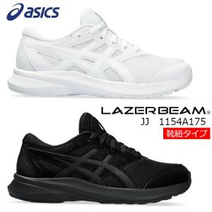 1154A175 ASICS アシックス LAZERBEAM JJ レーザービーム  キッズ ジュニ...