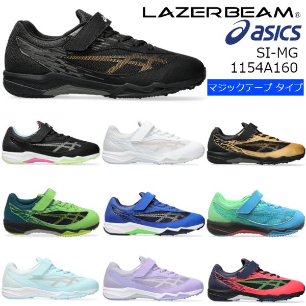 マジックテープ ASICS LAZERBEAM SI-MG レーザービーム SI-MG 1154A1...