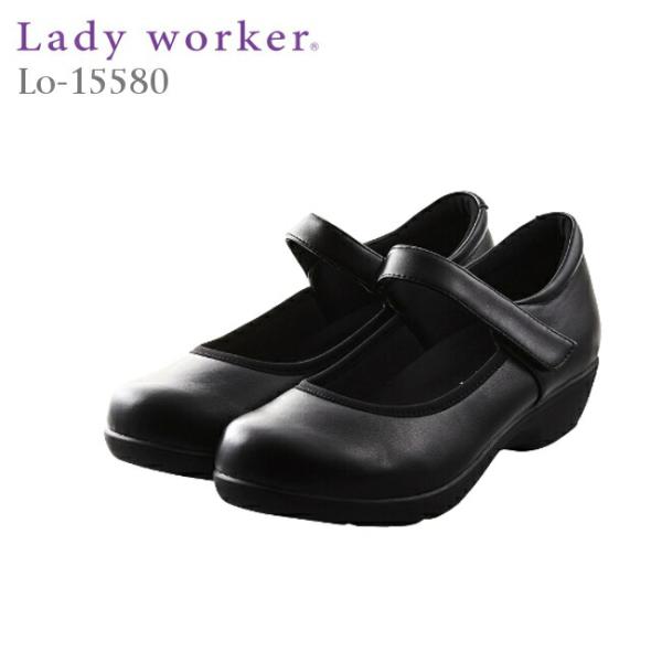 立ち仕事にオススメ!Lady Workerレディワーカー15580s　レディース・パンプス・ストラッ...