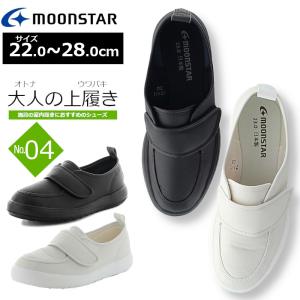 MoonStar ムーンスター MSオトナノウワバキ04 大人の上履き04 オトナノウワバキ04 男女兼用 レディース メンズ 婦人靴 紳士靴 仕事靴 上履き 上靴 介護 白 黒