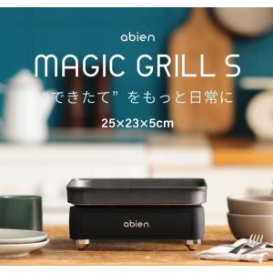 ホットプレート 一人用 焼肉 小型 無煙 コンパクト おしゃれ アビエン マジックグリルS abien MAGIC GRILL ミニ