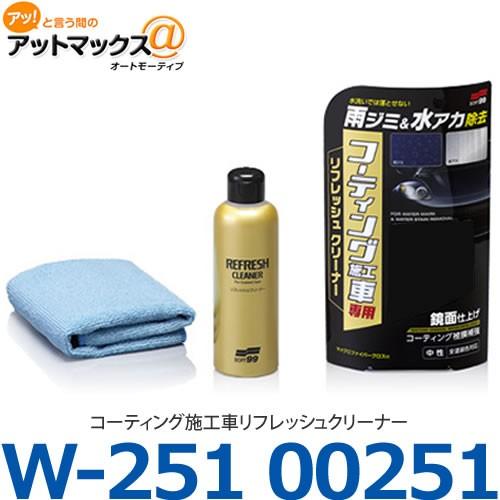 【SOFT99 ソフト99】洗浄＆コーティング コーティング施工車リフレッシュクリーナー 【W-25...