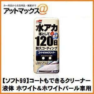 【SOFT99 ソフト99】ボディお手入れ：クリーナー コートもできるクリーナー 液体 ホワイト＆ホ...