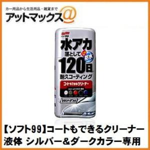 【SOFT99 ソフト99】ボディお手入れ：クリーナー コートもできるクリーナー 液体 シルバー＆ダ...