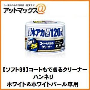 【SOFT99 ソフト99】洗車 ワックス コートもできるクリーナー ハンネリ ホワイト＆ホワイトパ...