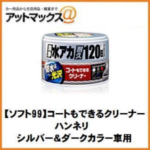【SOFT99 ソフト99】洗車 ワックス コートもできるクリーナー ハンネリ シルバー＆ダーク車用...