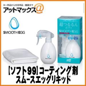 【ソフト99】簡単コーティング剤 スムースエッグ リキッド 【00510】全塗装対応 ボディー以外に...