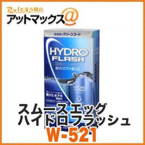 【SOFT99 ソフト99】洗浄＆コーティング スムースエッグ ハイドロフラッシュ【W-521 00...