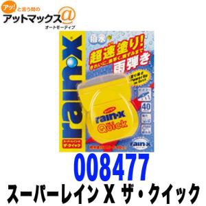 【訳あり特価品】スーパーレイン・X　ザ・クイック {008477[9980]}｜a-max