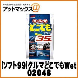 【SOFT99/ソフト99】カーケア用品 クルマどこでもWet 35枚【02048】 {02048[...