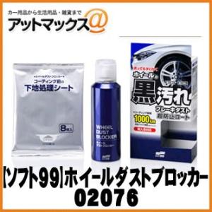 【SOFT99/ソフト99】ホイールケア用品 ホイールダストブロッカー 200ml【02076】 {02076[9118]}