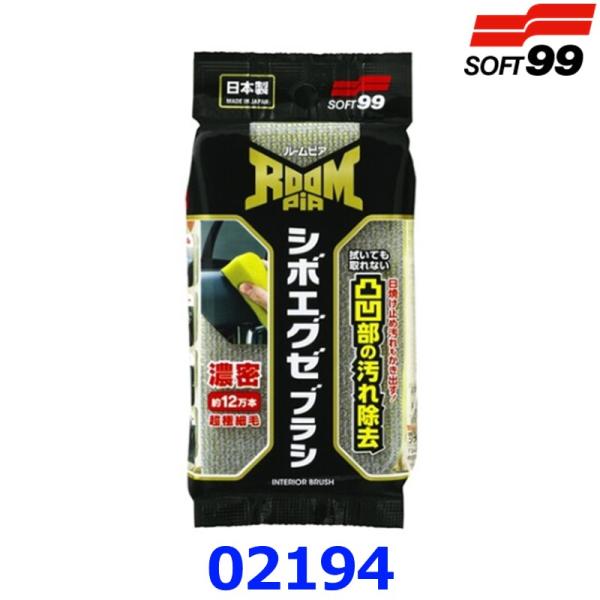 ソフト99 Soft99 ルームピア 02194 シボエグゼブラシ 車内パネルのシボ奥、本革、合皮、...