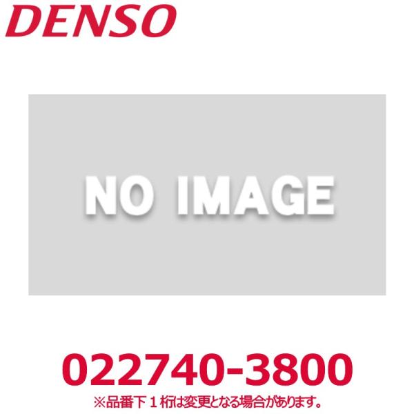DENSO デンソー 022740-3800 トヨタ/日野/ダイハツ純正品番8859037051 ブ...