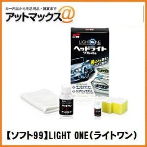 【SOFT99 ソフト99】ヘッドライトの黄ばみ、くもり取り LIGHT ONE（ライトワン）【03...
