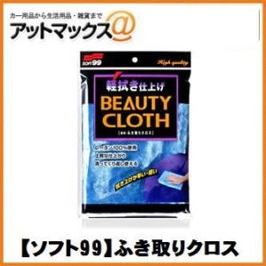 【SOFT99 ソフト99】ボディお手入れ：洗車用品 軽拭き仕上げ ふき取りクロス【04012】 {...