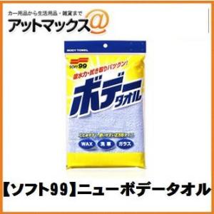 【SOFT99 ソフト99】ボディお手入れ：洗車用品 ニューボデータオル【04026】 {04026...