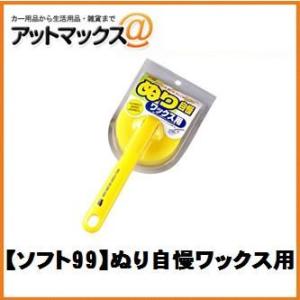 【SOFT99 ソフト99】ボディお手入れ：洗車用品 ぬり自慢 ワックス用【04039】 {0403...