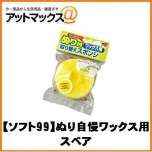 SOFT99 ソフト99 04043 洗車用品 ワックススポンジ ぬり自慢 ワックス用 スペア