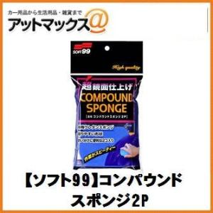 【SOFT99 ソフト99】ボディお手入れ：洗車用品 超鏡面仕上げ コンパウンドスポンジ2P【040...