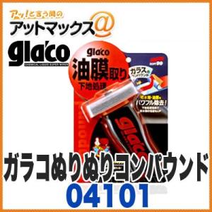 ソフト99 04101  ガラコ ぬりぬりコンパウンド 油膜・撥水剤の除去用