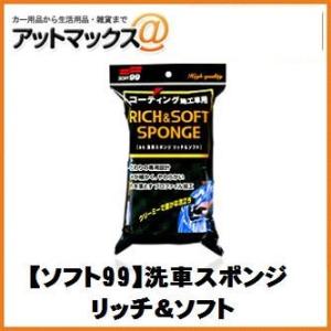 【SOFT99 ソフト99】ボディお手入れ：洗車用品 洗車スポンジ リッチ＆ソフト【04155】 {...
