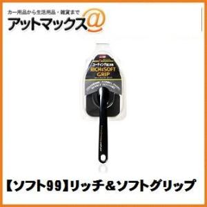 【SOFT99 ソフト99】ボディお手入れ：洗車用品 リッチ＆ソフトグリップ【04171】 {041...