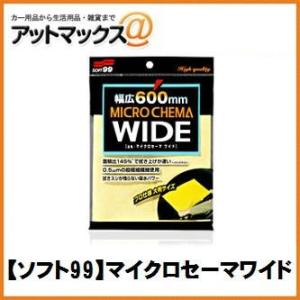 【SOFT99 ソフト99】ボディお手入れ：洗車用品 マイクロセーマワイド【04178】 {0417...