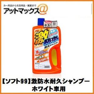 【SOFT99 ソフト99】洗車 シャンプー 激防水耐久シャンプー ホワイト車用【04242】 {0...