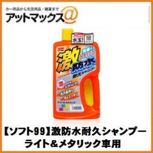 【SOFT99 ソフト99】洗車 シャンプー 激防水耐久シャンプー ライト＆メタリック車用【0424...